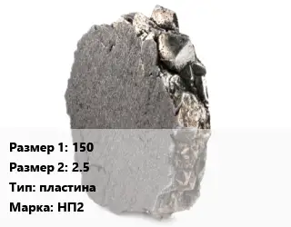 Никель 150х2.5 пластина Марка: НП2